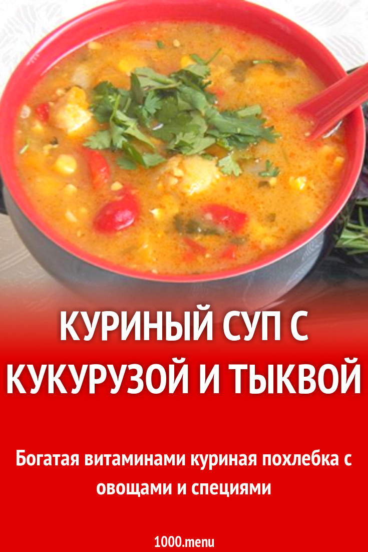 Куриный суп ПП с кукурузой и тыквой рецепт с фото пошагово - 1000.menu