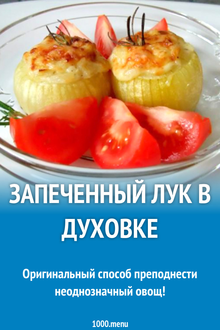 Запеченный лук в духовке рецепт с фото пошагово - 1000.menu