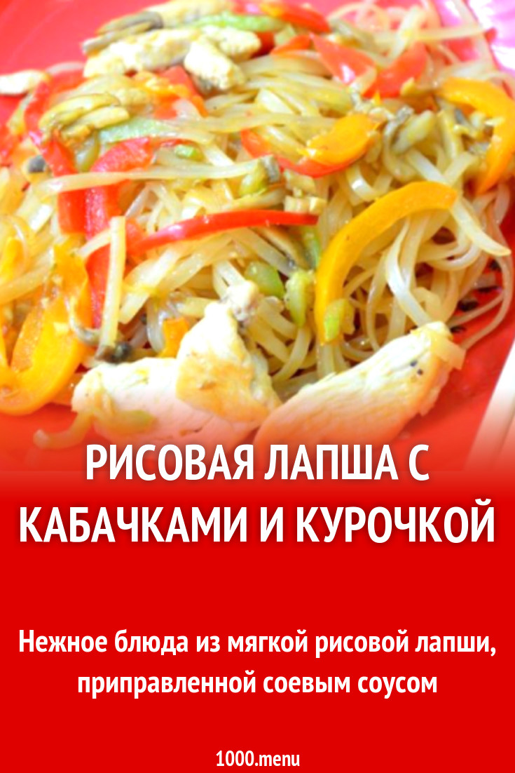 Рисовая лапша с кабачками и курочкой рецепт с фото пошагово - 1000.menu