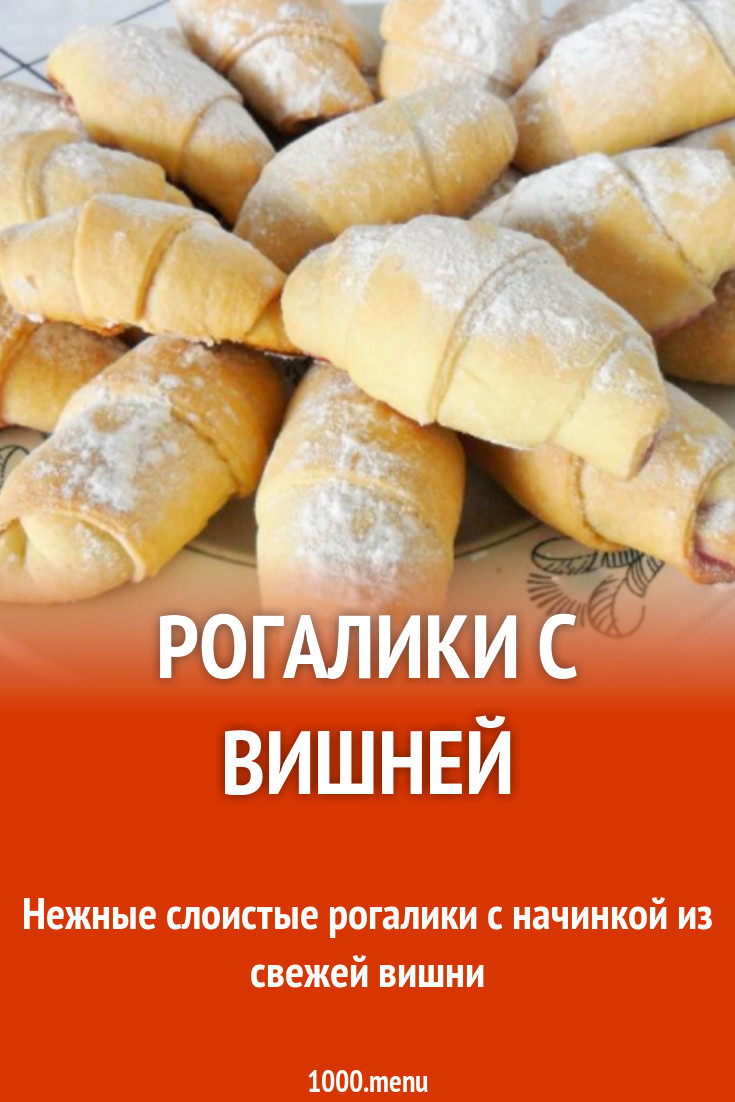 Рогалики с вишней рецепт с фото пошагово - 1000.menu