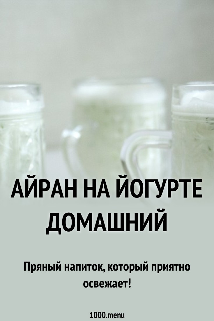 Айран на йогурте домашний рецепт с фото пошагово - 1000.menu