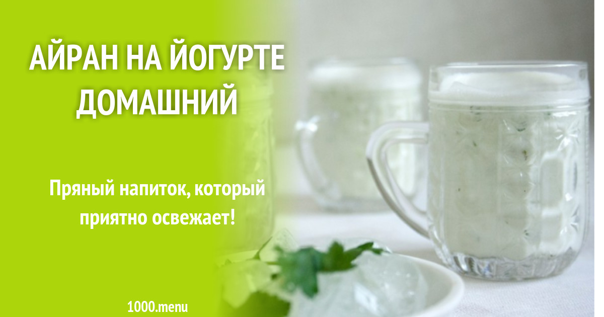 Кисломолочные продукты тан айран. Айран с бодуна. Айран с бодуна. Айран бодрячок. Айран с бодуна.