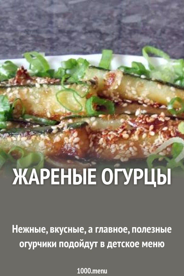 Посмотрите - Жареные Огурцы Рецепт видео Посмотрите - Жареные Огурцы Рецепт видео