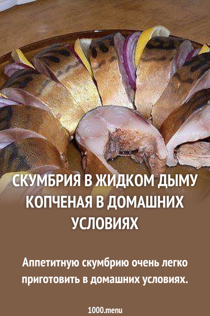 Копчение скумбрии жидким дымом в домашних условиях рекомендуем Копчение скумбрии жидким дымом в домашних условиях рекомендации