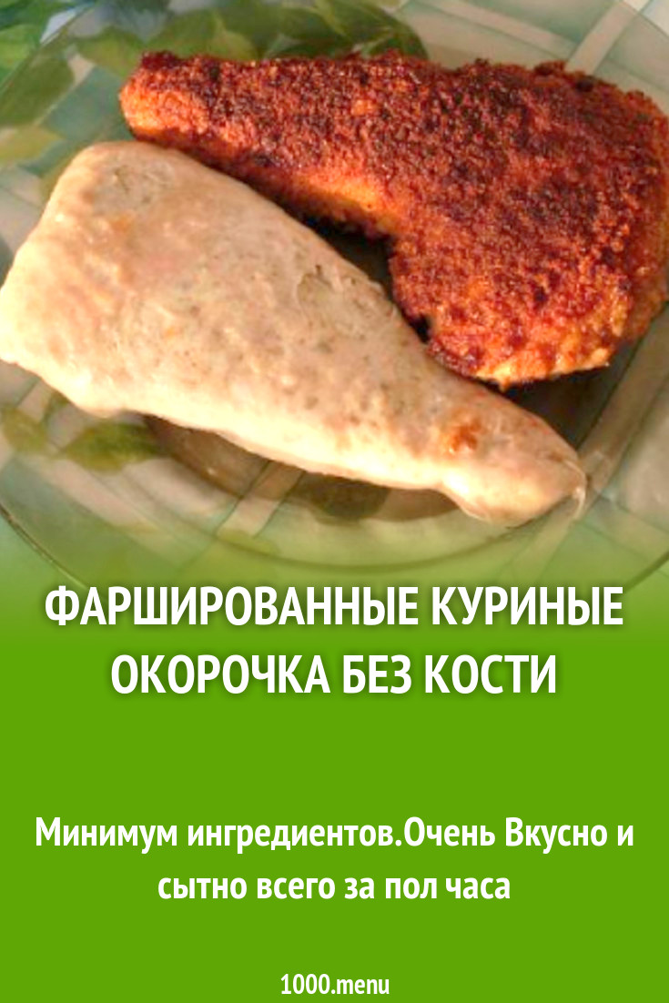 Фаршированные куриные окорочка без кости рецепт с фото пошагово - 1000.menu