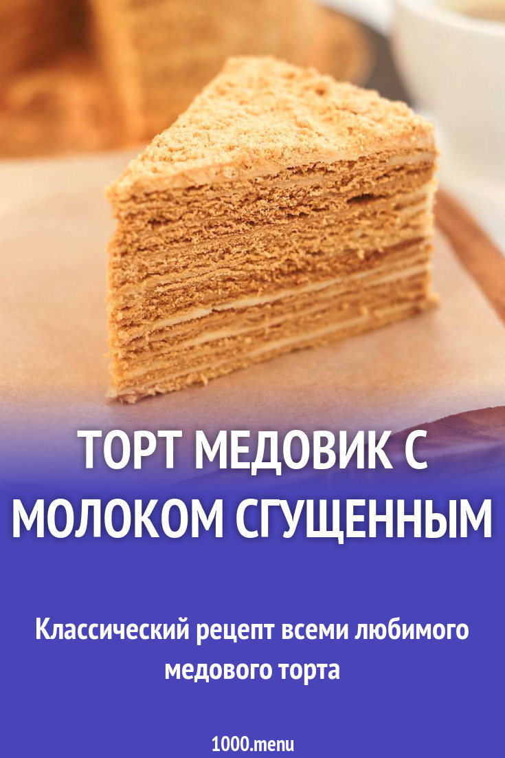 Торт медовик с молоком сгущенным рецепт с фото пошагово - 1000.menu