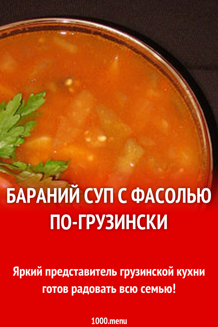 Бараний суп с фасолью по-грузински рецепт с фото - 1000.menu