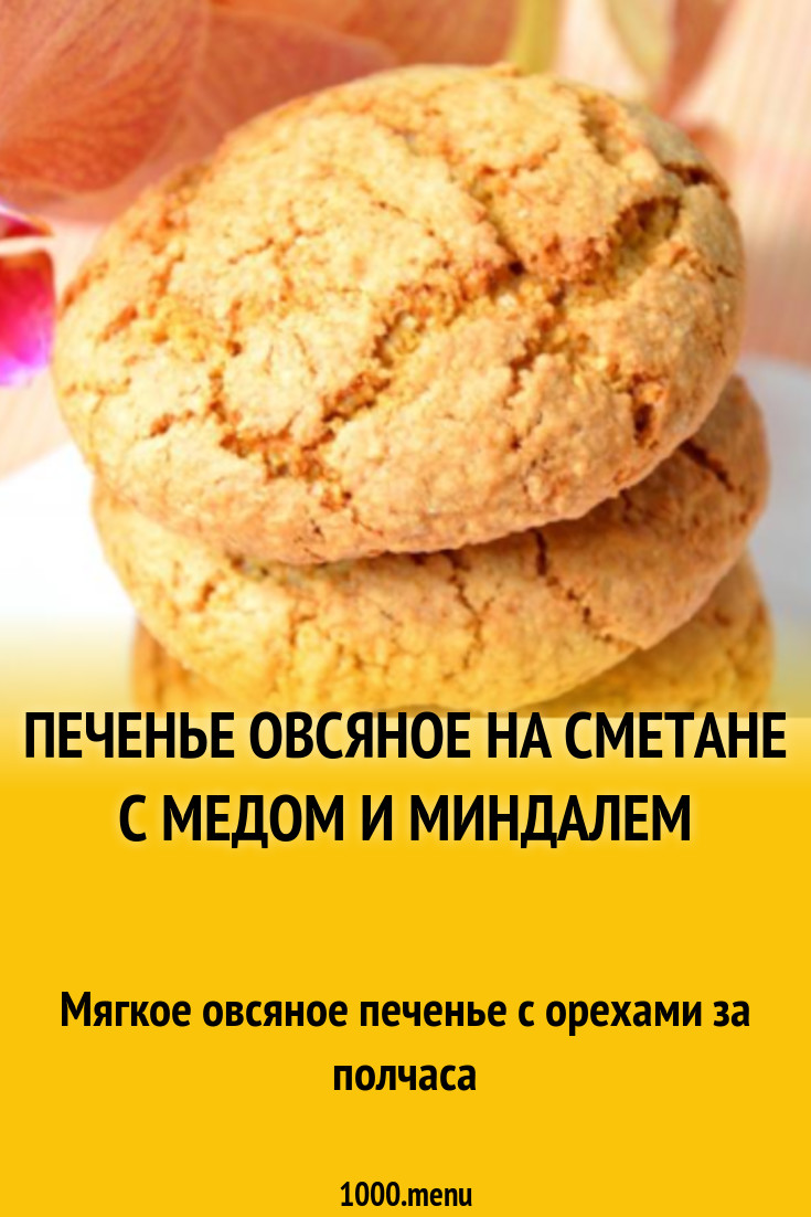 Печенье Овсяное на сметане с медом и миндалем рецепт с фото пошагово -  1000.menu