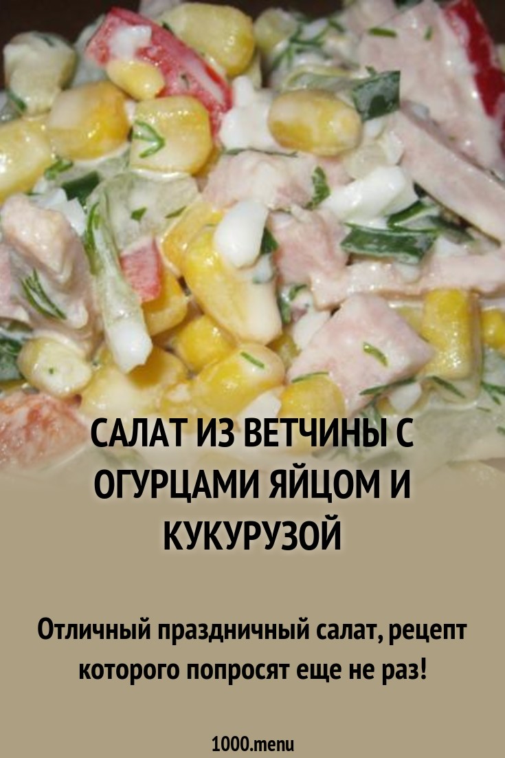 Салат с ветчиной и корнишонами Салат с ветчиной и корнишонами