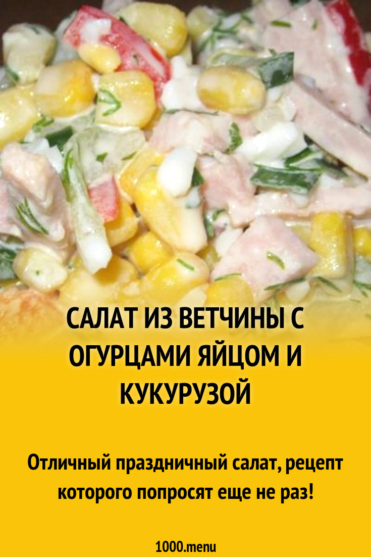 Салат с ветчиной и корнишонами рекомендации Салат с ветчиной и корнишонами рекомендуем