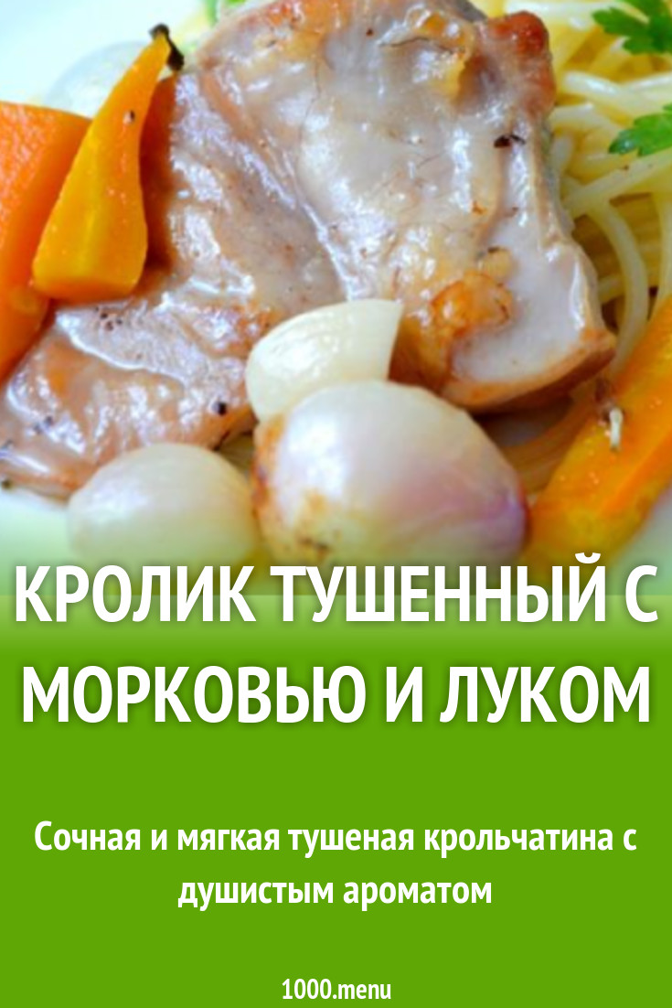 Кролик тушеный с морковью и луком рецепт с фото пошагово - 1000.menu