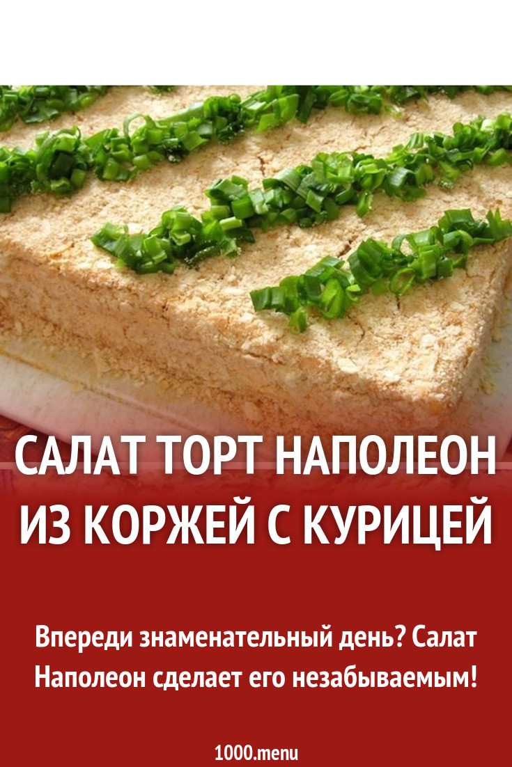 Наполеон С Курицей Рецепт С Фото