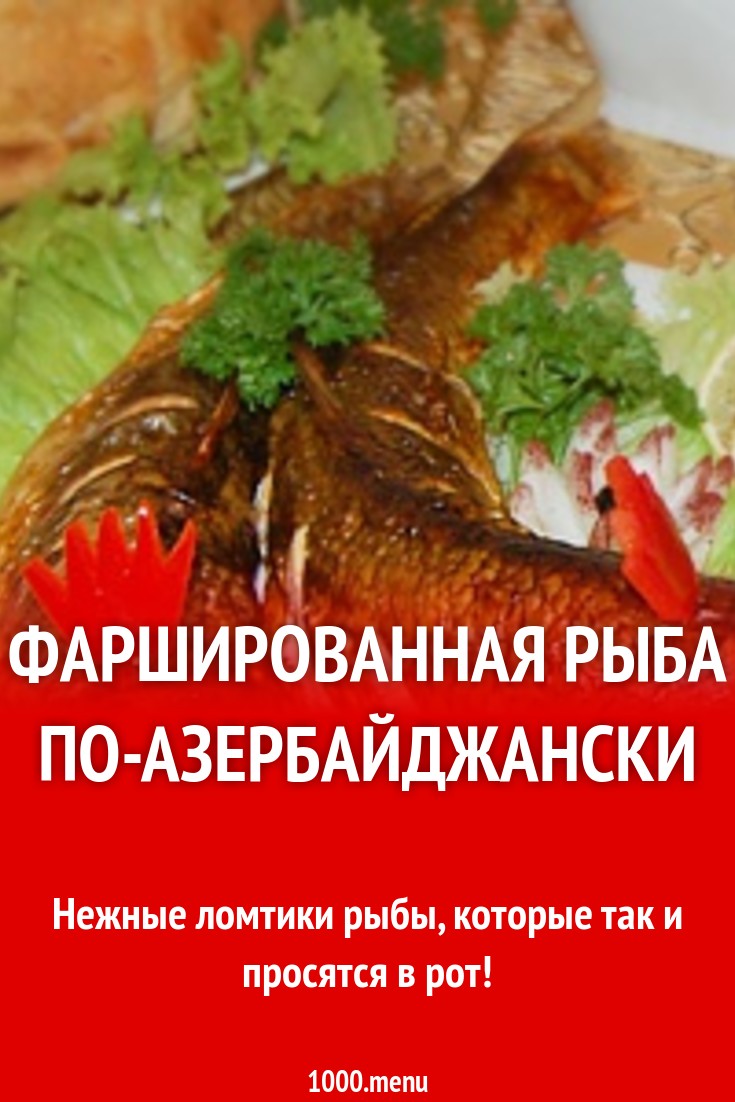 Фаршированная рыба по-азербайджански рецепт с фото - 1000.menu