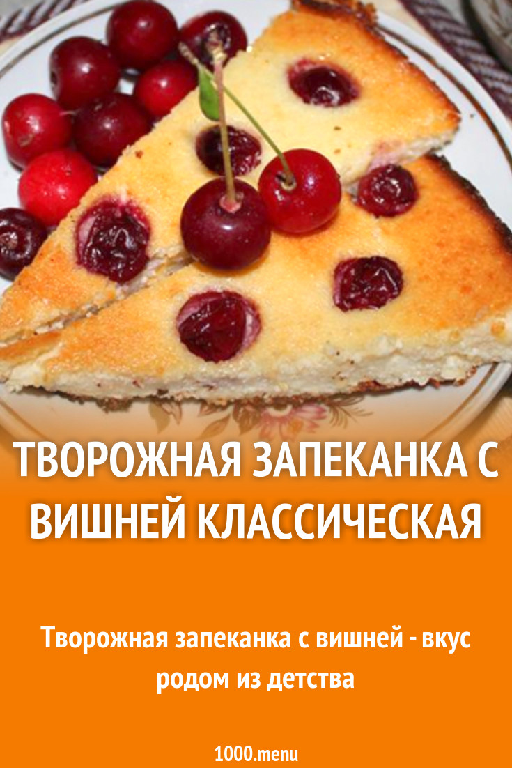 Творожная запеканка с вишней классическая рецепт с фото пошагово - 1000.menu