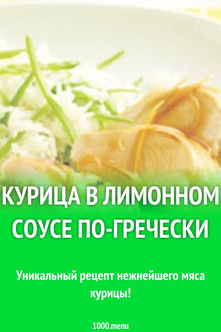 Курица в лимонном соусе по-гречески рецепт с фото - 1000.menu