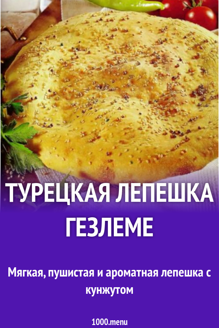 Турецкая лепешка Гезлеме рецепт с фото пошагово - 1000.menu