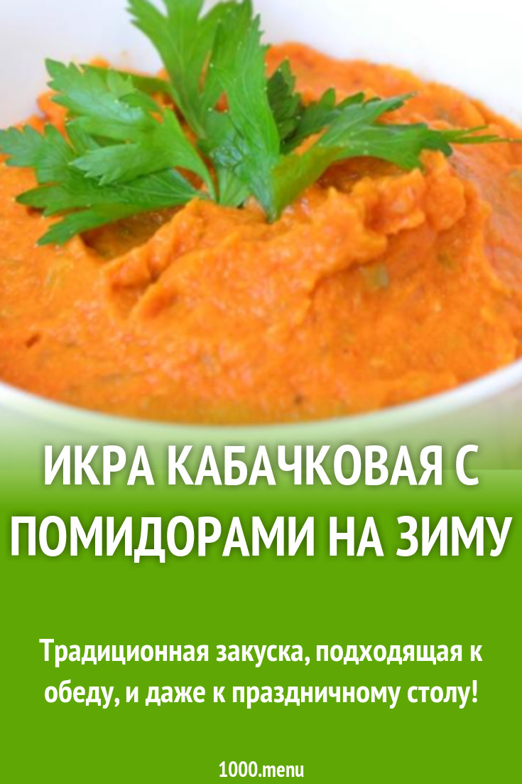 Икра кабачковая с помидорами на зиму рецепт с фото пошагово - 1000.menu