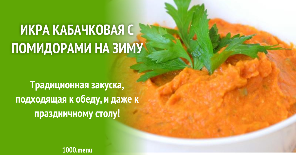 Рецепт кабачковой икры на зиму без уксуса