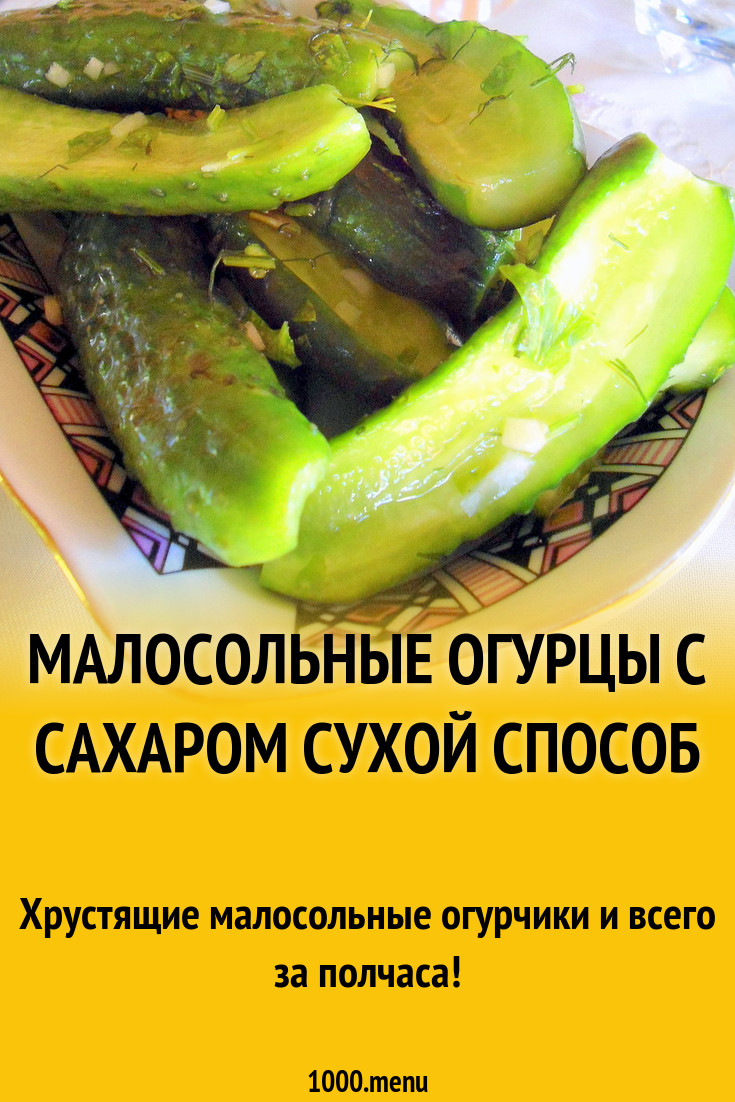 Малосольные огурцы с сахаром сухой способ рецепт с фото - 1000.menu