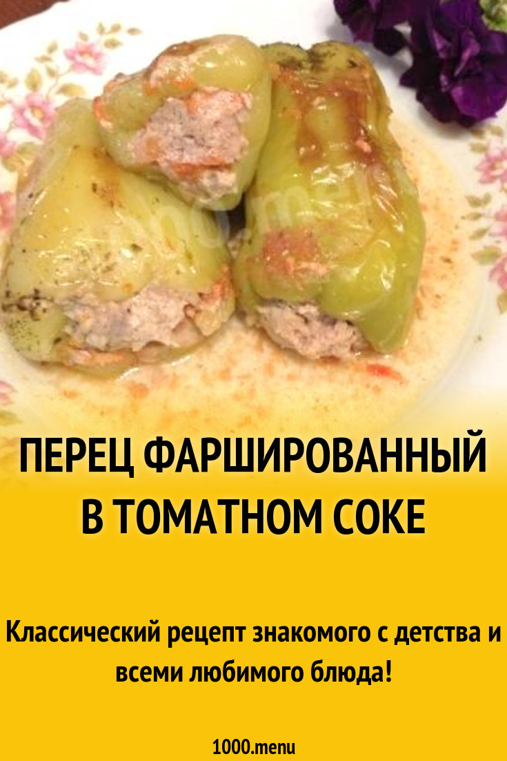 Перец фаршированный в томатном соке рецепт с фото пошагово - 1000.menu