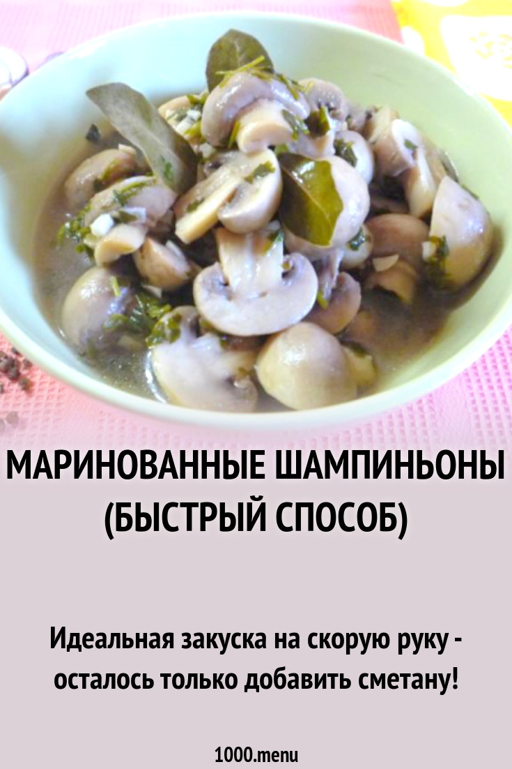 Маринад для шампиньонов