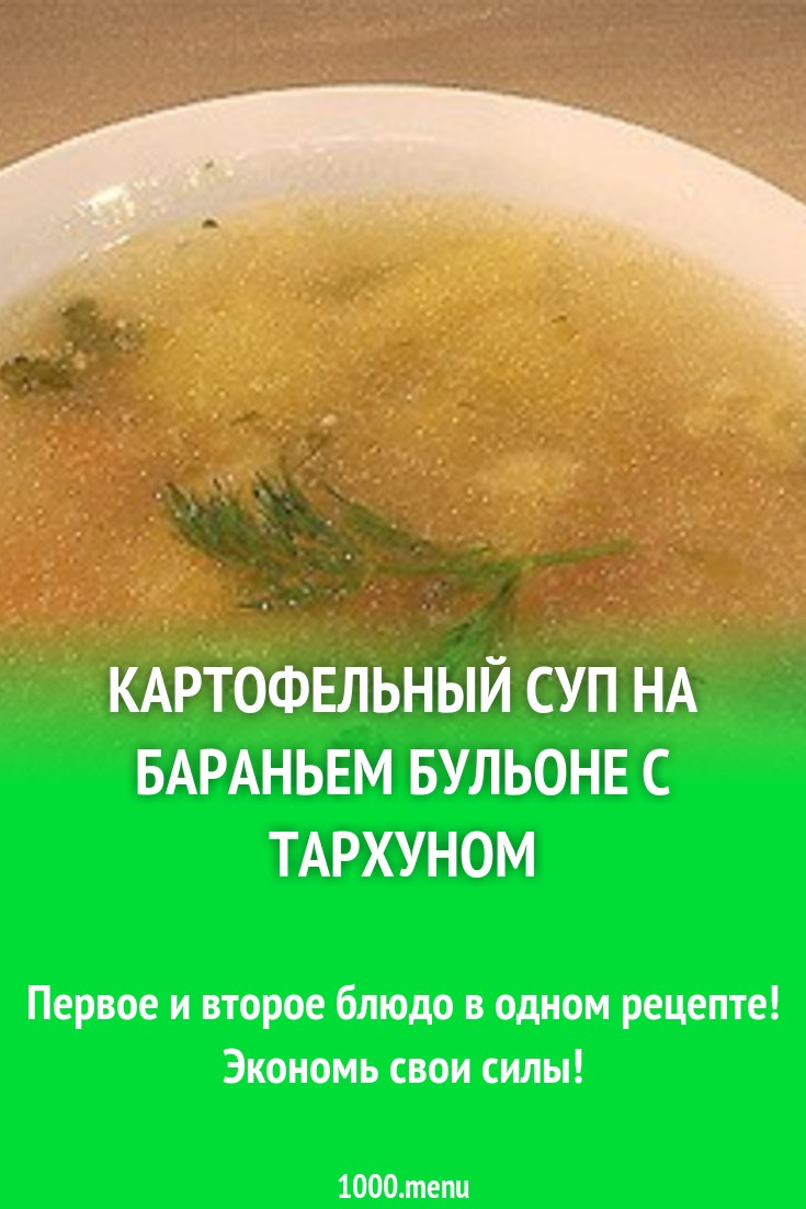 Картофельный суп на бараньем бульоне с тархуном рецепт с фото - 1000.menu