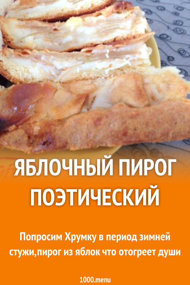 Яблочный пирог Поэтический рецепт с фото пошагово - 1000.menu