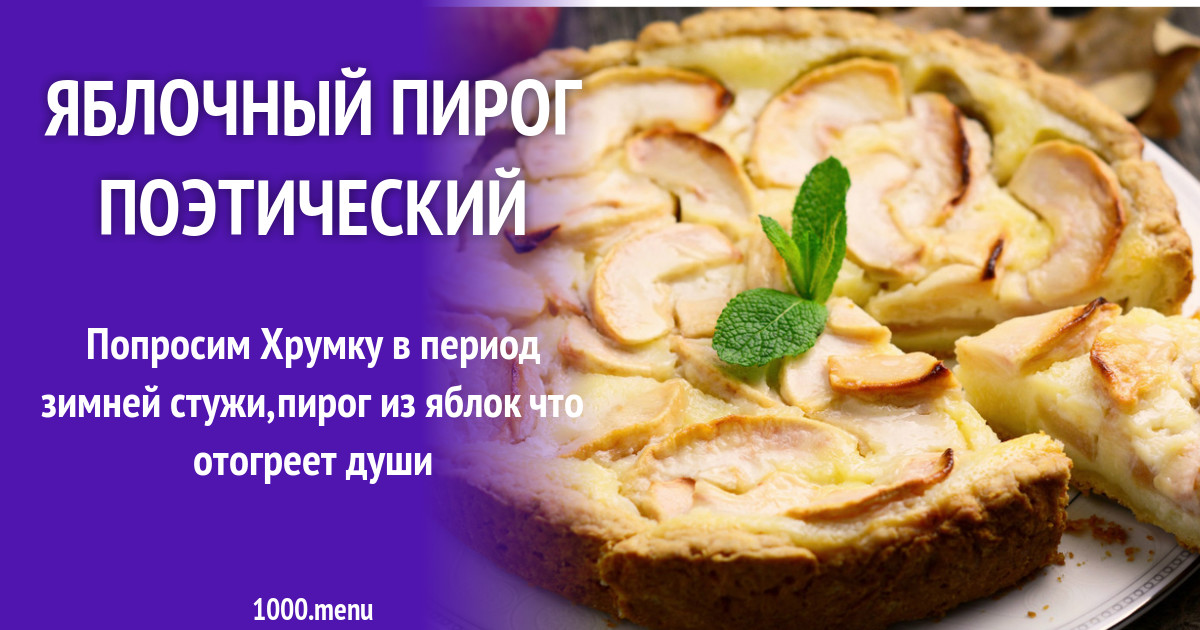 Хрумка со вкусом пирога