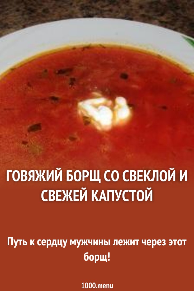 Борщ со свеклой и свежей капустой картинки Борщ со свеклой и свежей капустой картинки