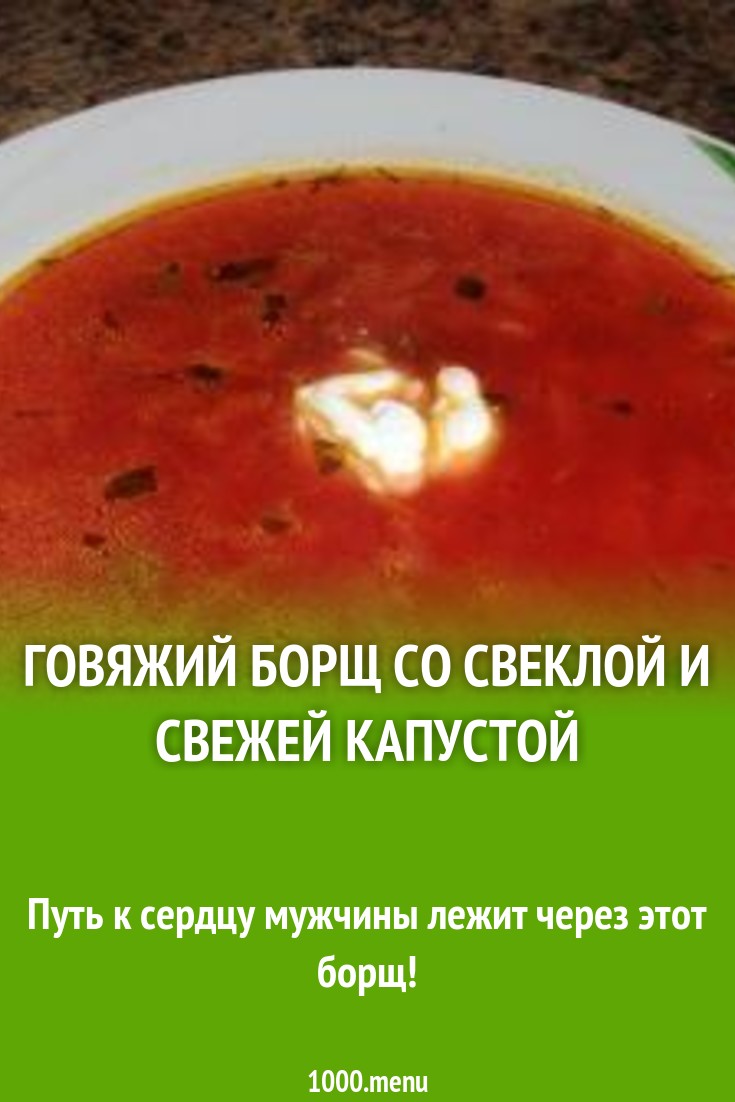 Говяжий борщ со свеклой и свежей капустой рецепт с фото пошагово - 1000.menu