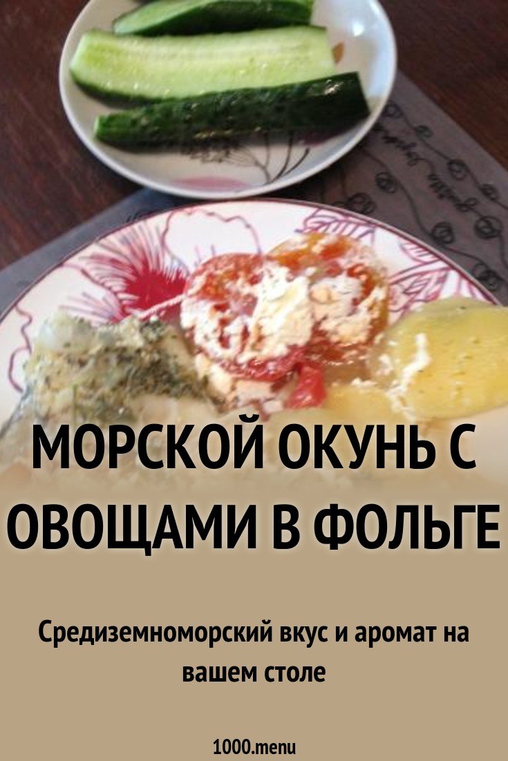 Красный морской окунь, запеченный в духовке с овощами Красный морской окунь, запеченный в духовке с овощами