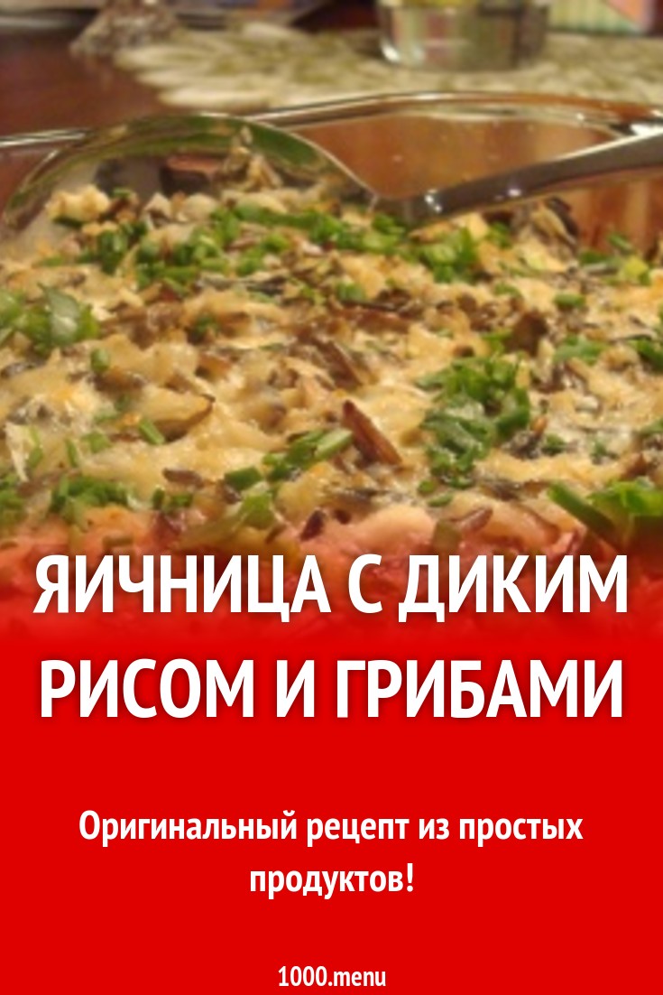 Яичница с диким рисом и грибами рецепт с фото - 1000.menu