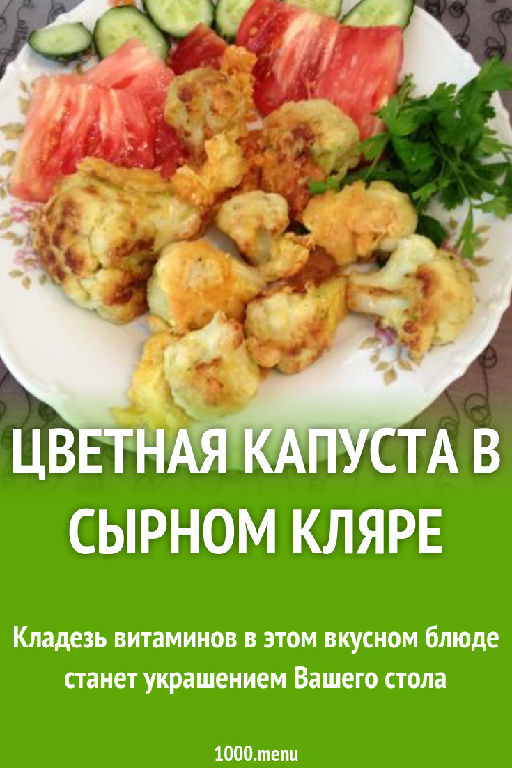 Цветная капуста в сырном кляре рецепт с фото пошагово - 1000.menu