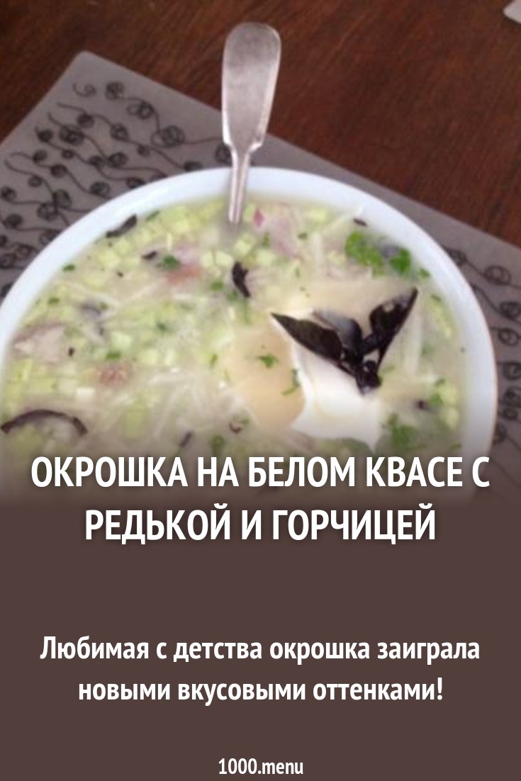 Калорийность окрошки на квасе с колбасой и майонезом Калорийность окрошки на квасе с колбасой и майонезом