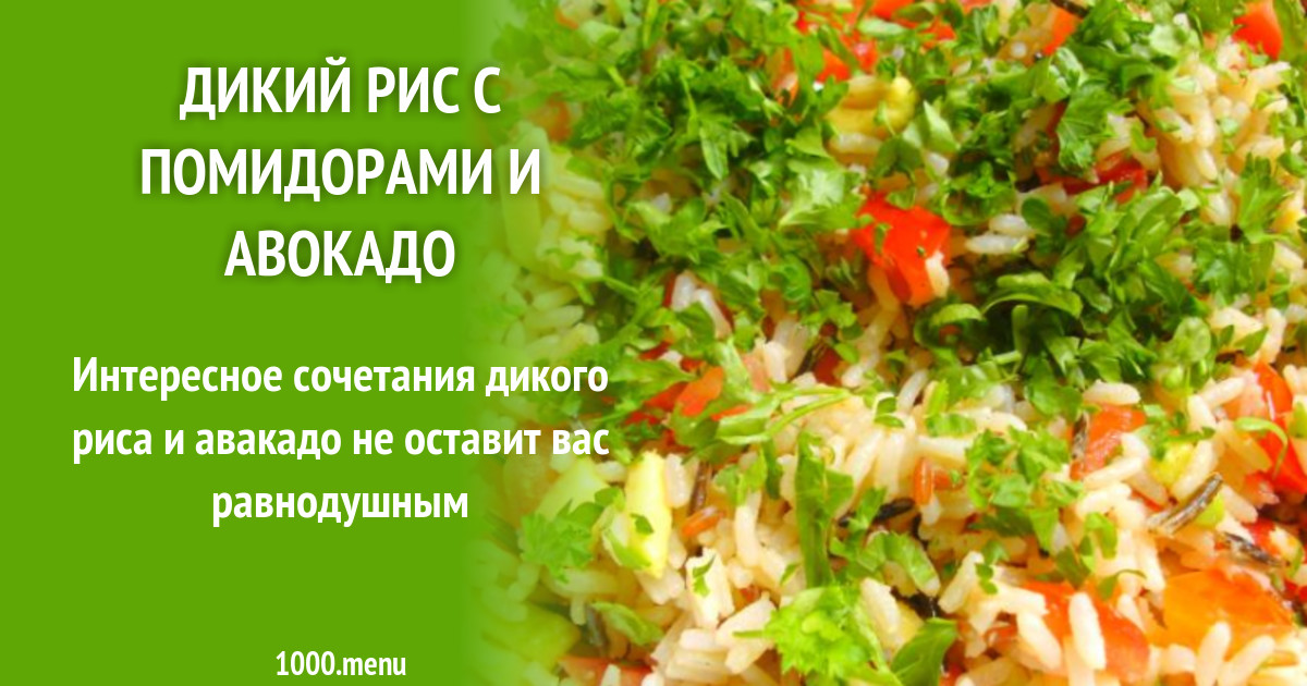 Дикий рис с помидорами и авокадо рецепт с фото пошагово - 1000.menu