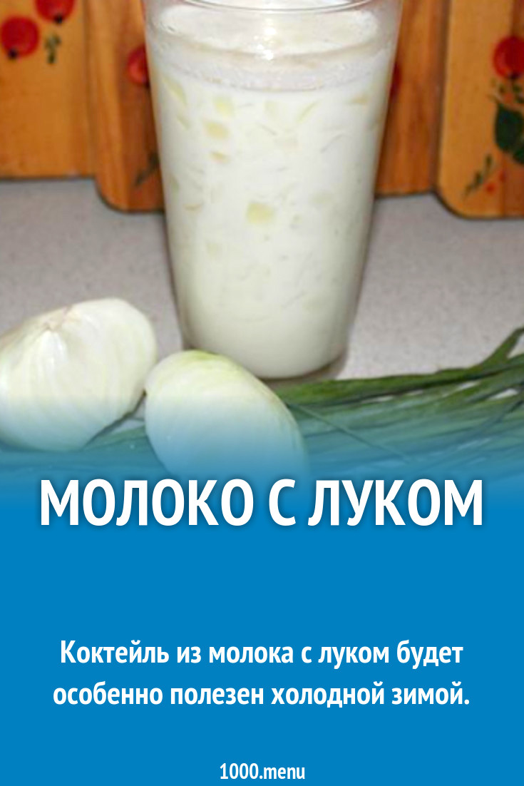 Молоко с луком от кашля как приготовить. Молоко с луком от кашля взрослому. Рецепт от кашля молоко. Рецепт от кашля с луком. Средство от кашля лук с молоком.