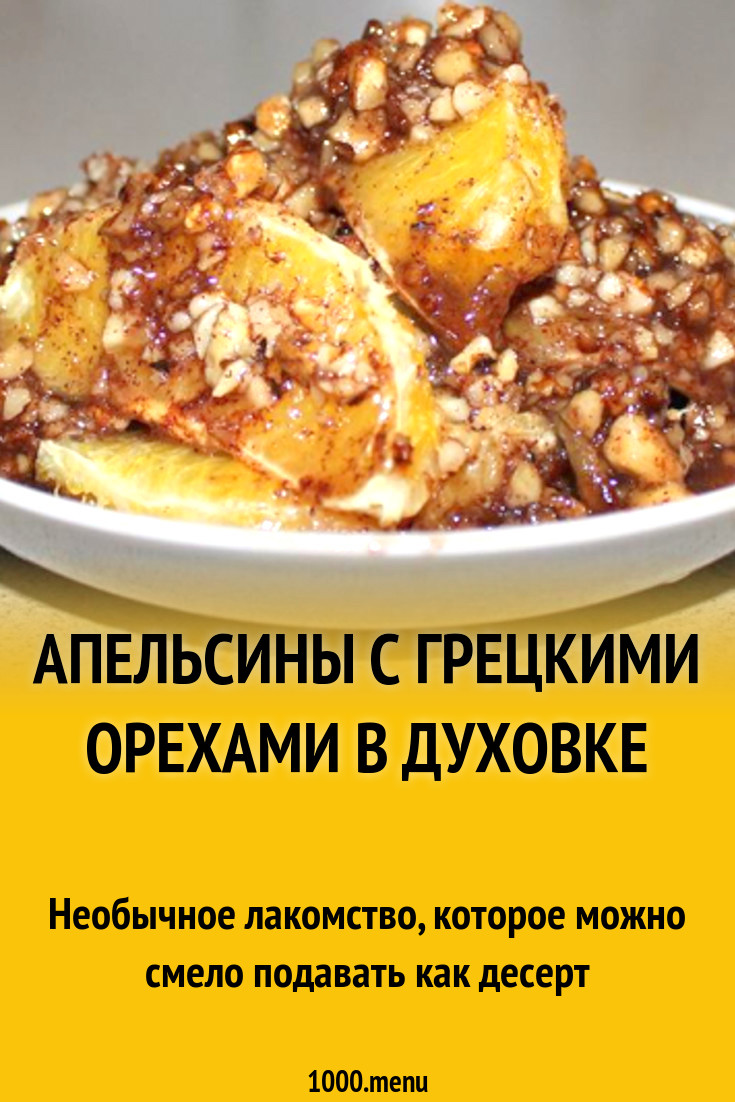 Апельсины с грецкими орехами в духовке рецепт с фото пошагово - 1000.menu