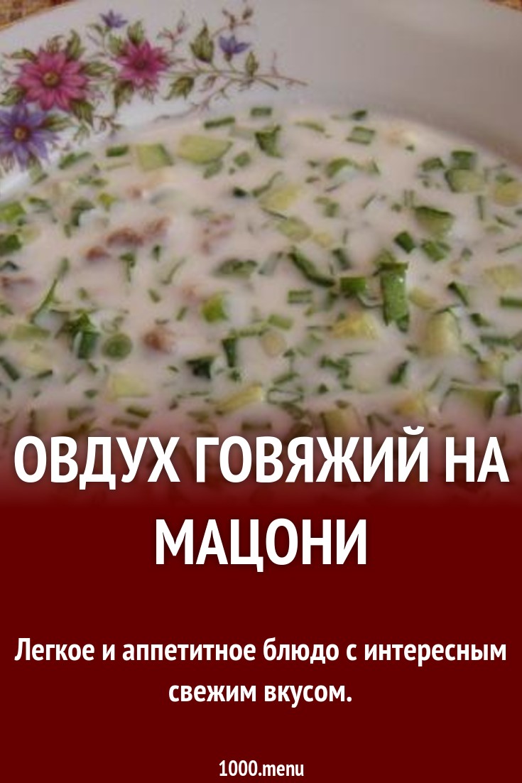 Овдух говяжий на мацони рецепт с фото пошагово - 1000.menu