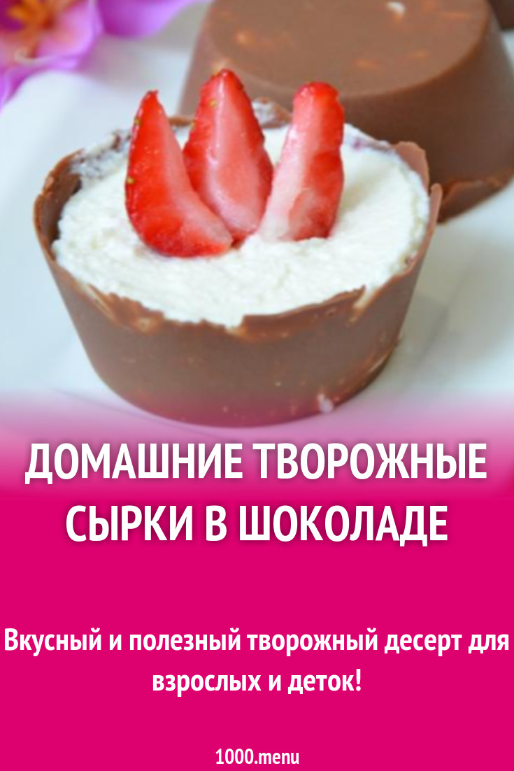 Домашние творожные сырки в шоколаде рецепт с фото пошагово - 1000.menu