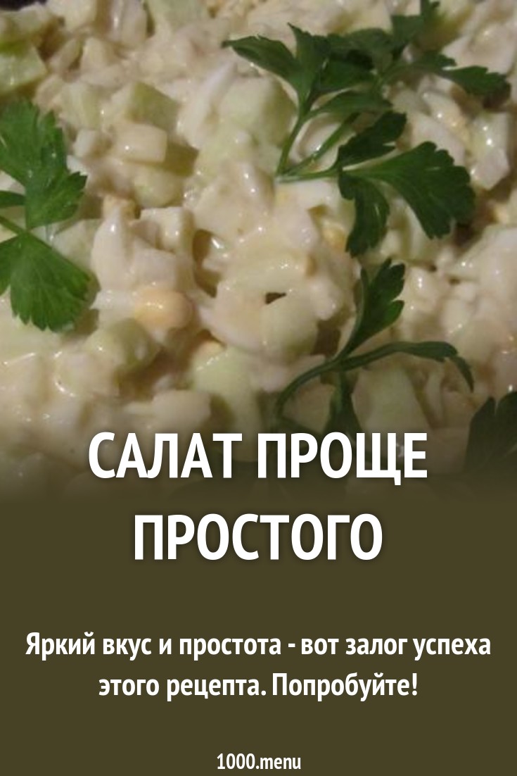 2019 год - Салат проще простого 2019 год