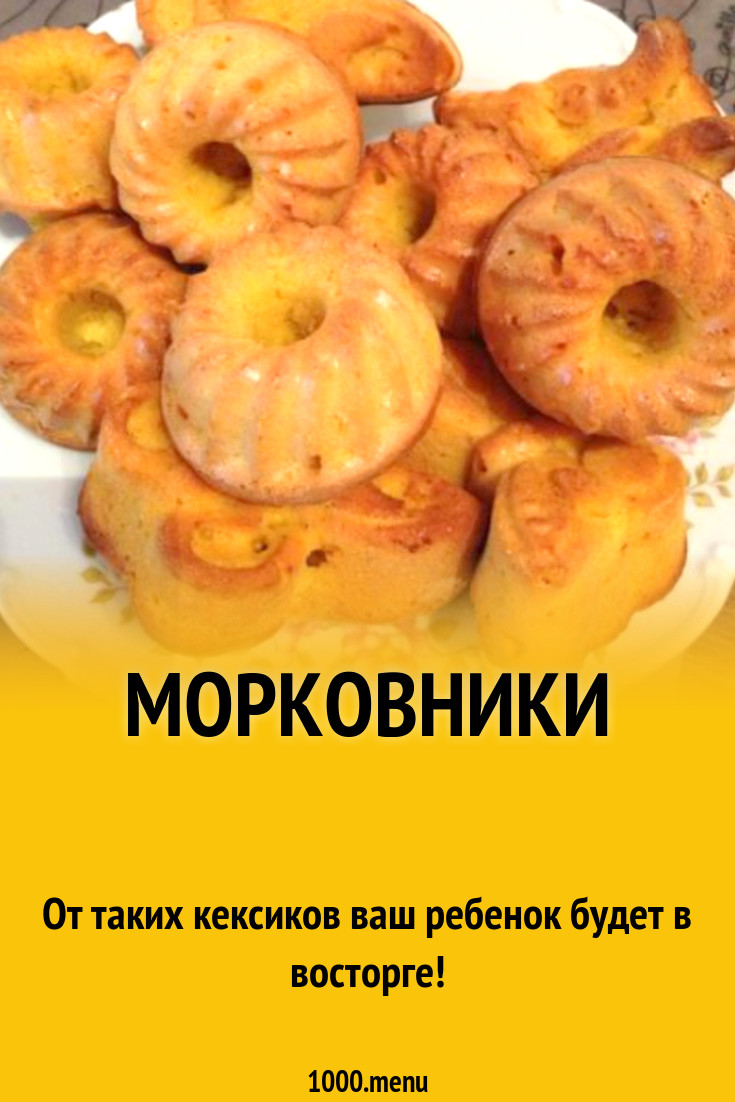 Морковники рецепт с фото пошагово - 1000.menu