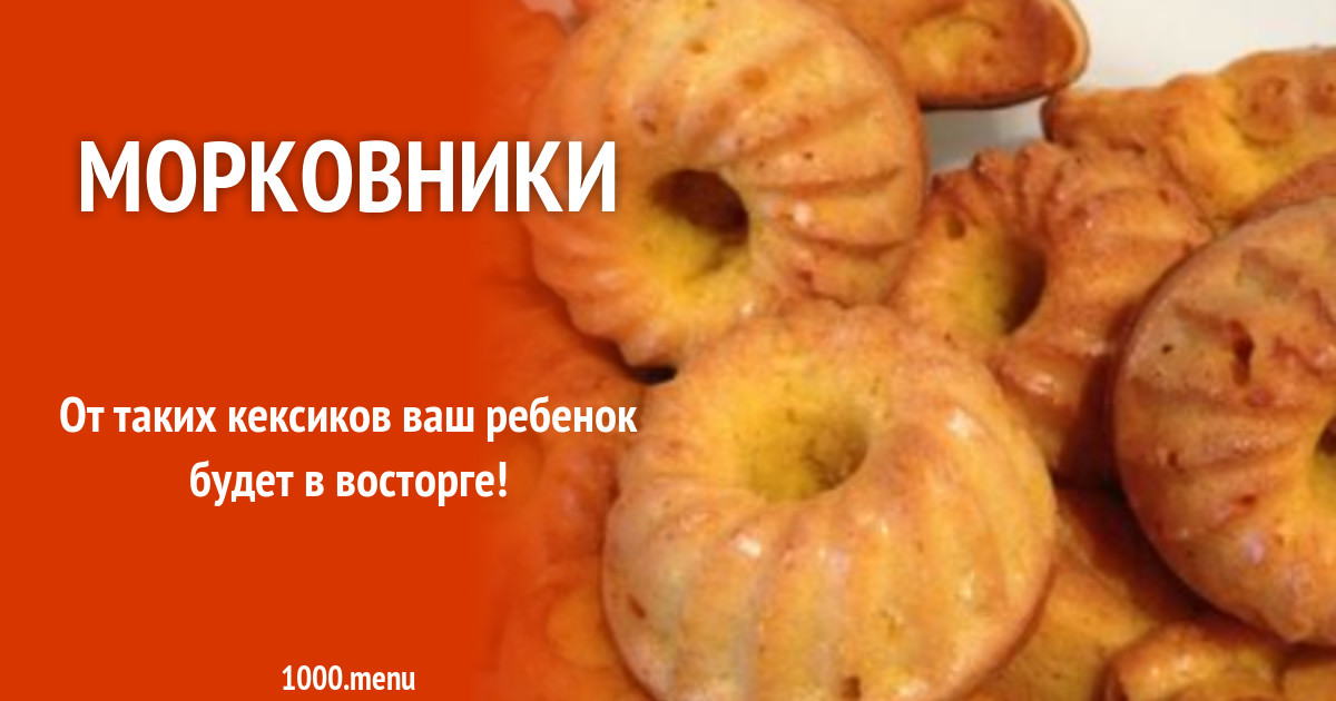 Морковники рецепт с фото пошагово - 1000.menu