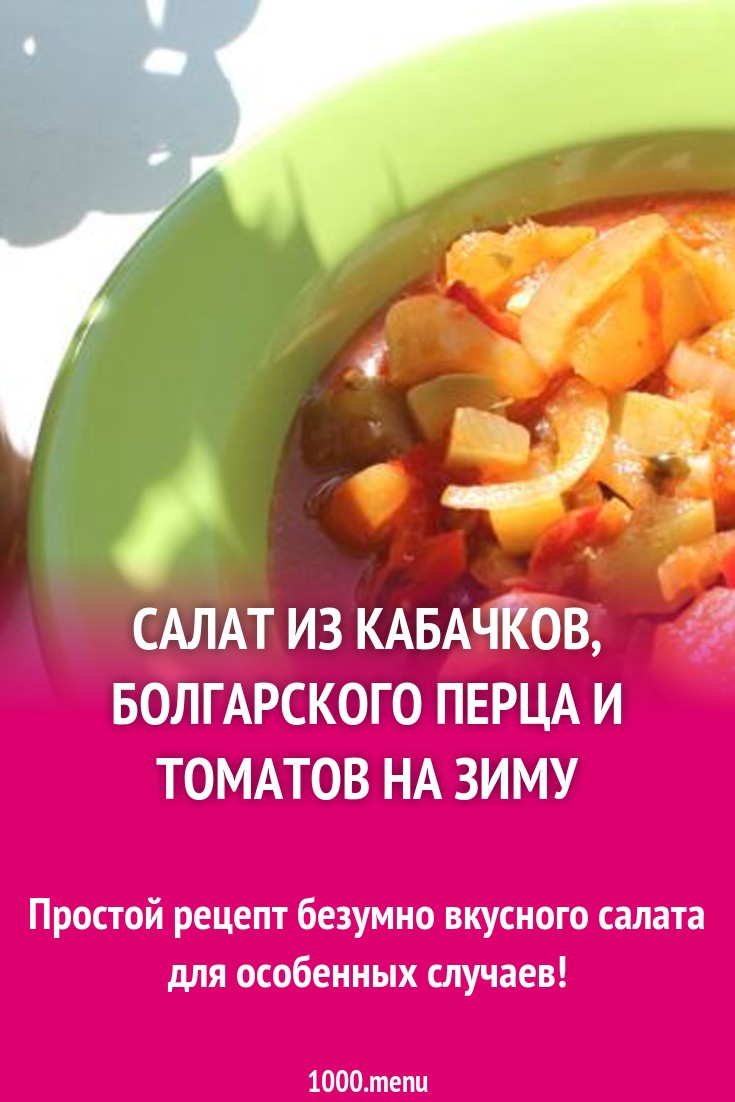 Салат из кабачков, болгарского перца и томатов на зиму рецепт с фото  пошагово - 1000.menu