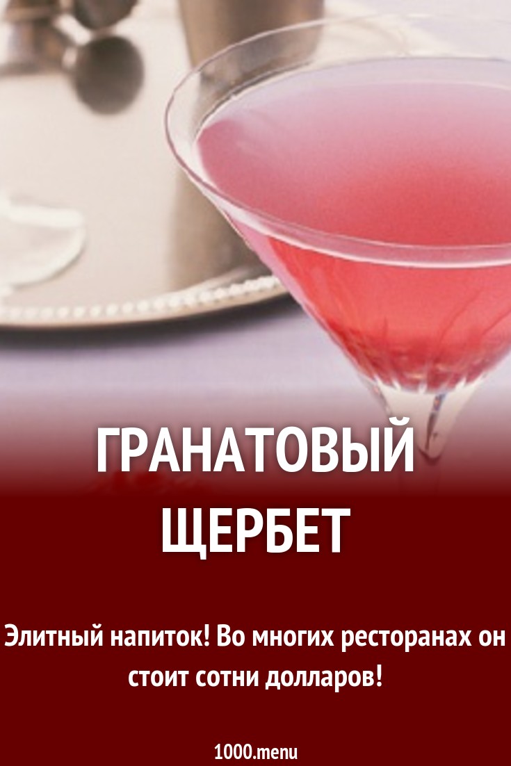 Гранатовый щербет рецепт с фото - 1000.menu