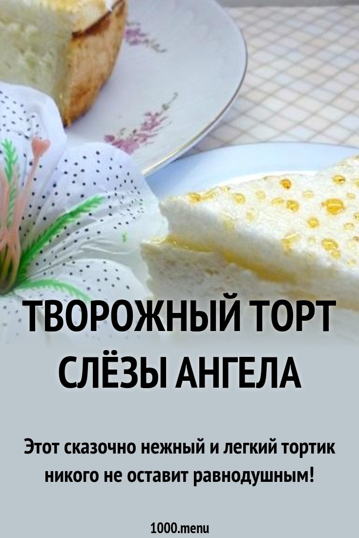 Торт Слезы Ангела — пошаговый рецепт приготовления творожного лакомства Торт Слезы Ангела — пошаговый рецепт приготовления творожного лакомства