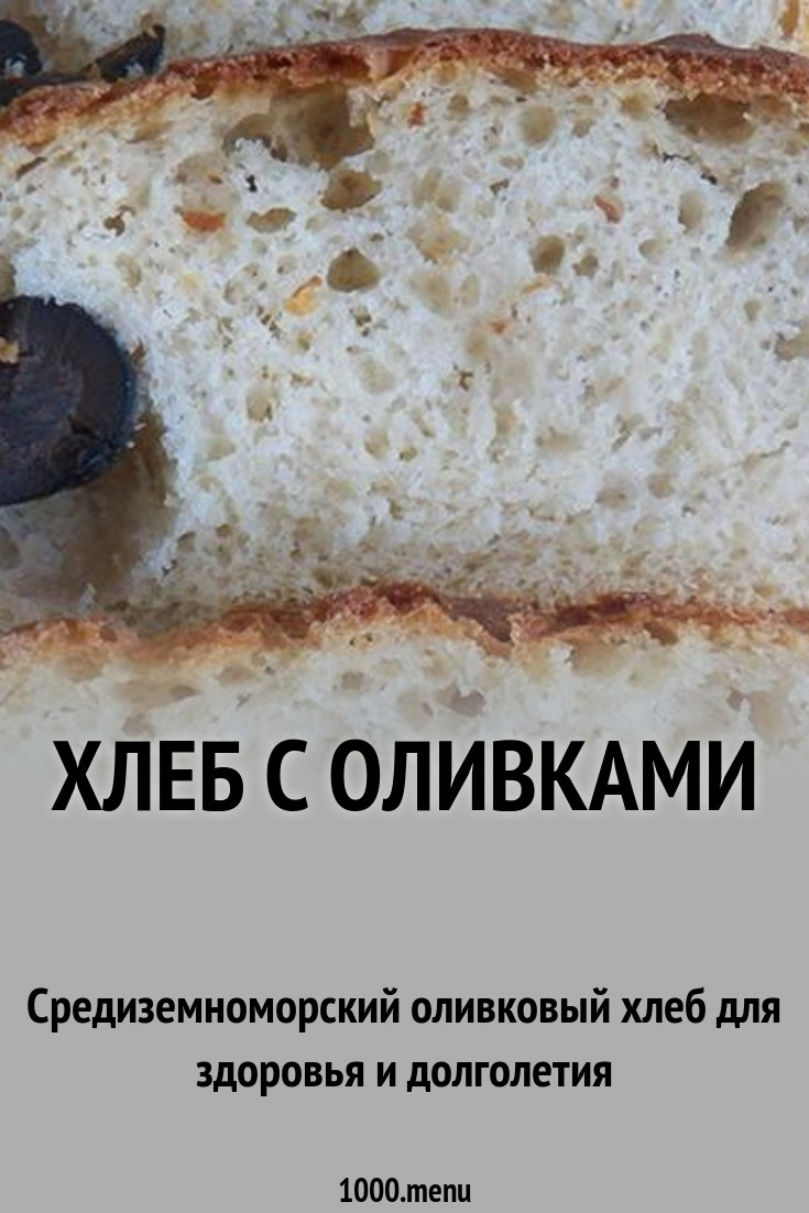 Хлеб с оливками рецепт с фото пошагово - 1000.menu