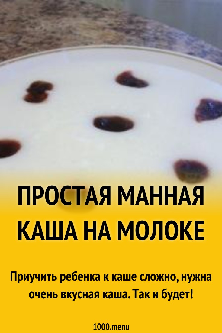 Манная каша на молоке рецепт классический с фото пошагово