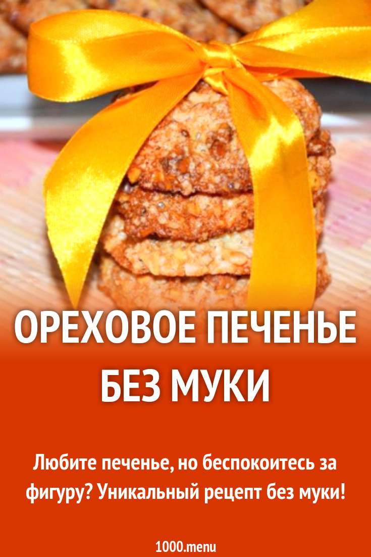 Ореховое печенье без муки рецепт с фото пошагово - 1000.menu