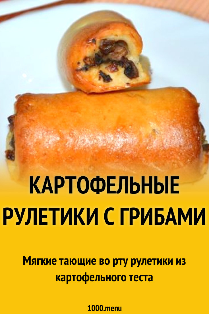 Картофельные рулетики с грибами рецепт с фото пошагово - 1000.menu