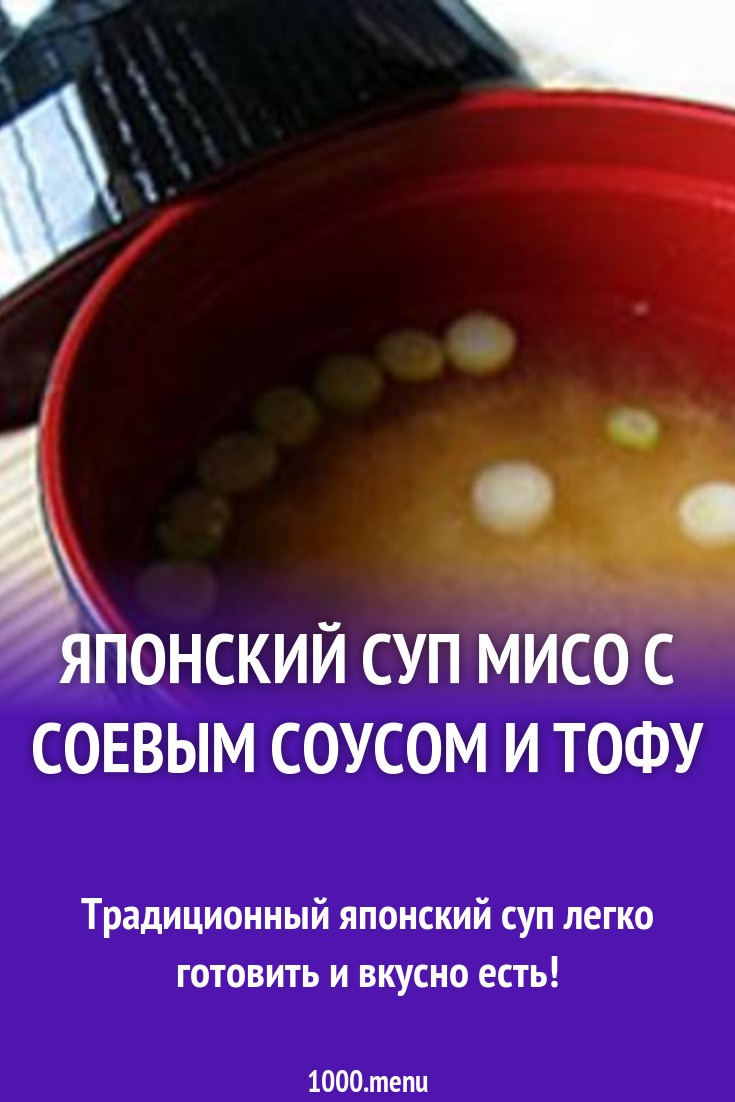 Японский суп мисо с соевым соусом и тофу рецепт с фото - 1000.menu